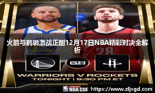 火箭与鹈鹕激战正酣12月17日NBA精彩对决全解析