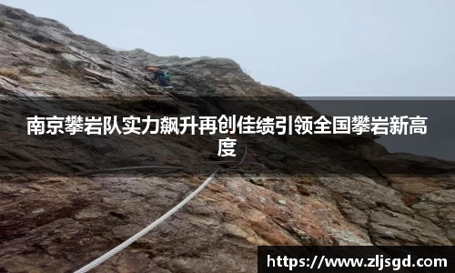 南京攀岩队实力飙升再创佳绩引领全国攀岩新高度