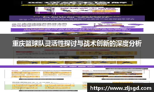 重庆篮球队灵活性探讨与战术创新的深度分析