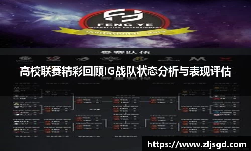 高校联赛精彩回顾IG战队状态分析与表现评估