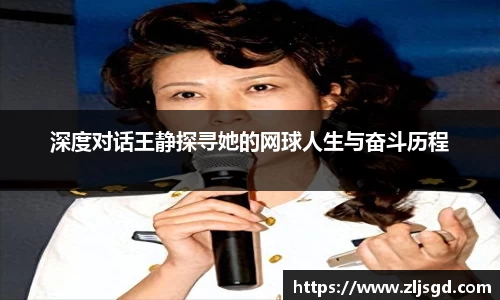 深度对话王静探寻她的网球人生与奋斗历程
