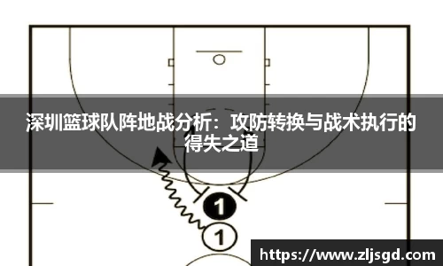 深圳篮球队阵地战分析：攻防转换与战术执行的得失之道