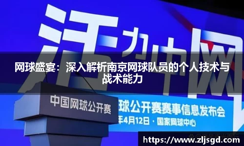 网球盛宴：深入解析南京网球队员的个人技术与战术能力