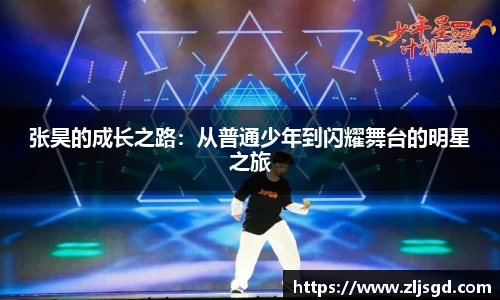 张昊的成长之路：从普通少年到闪耀舞台的明星之旅